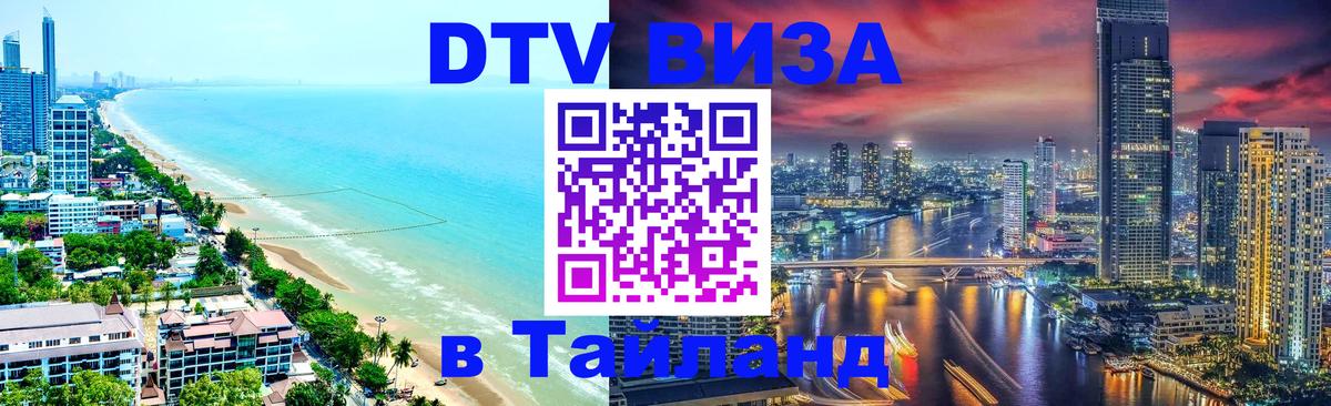 ДТВ виза в Таиланд 
