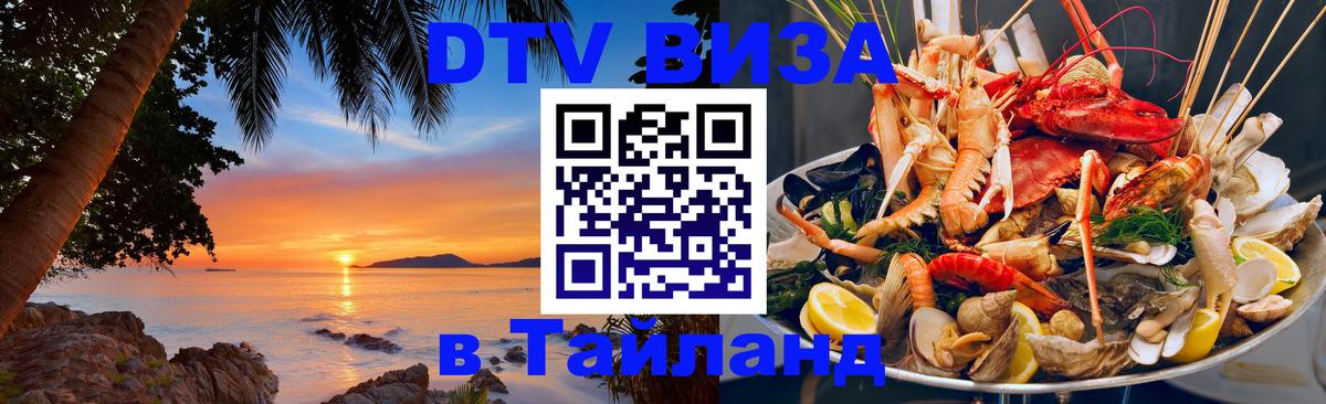 ДТВ виза в Таиланд 